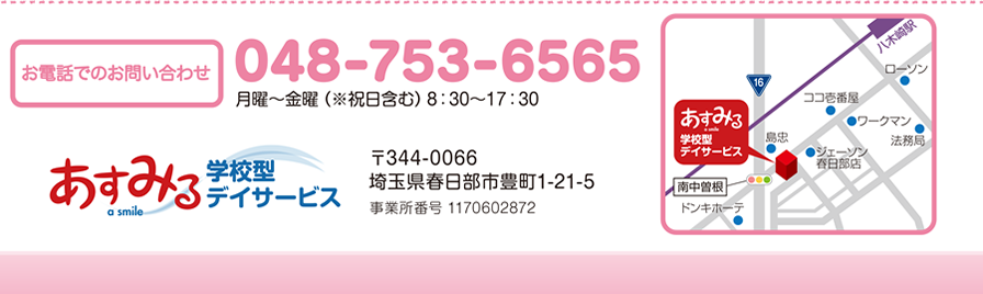 あすみる学校型デイサービス　〒344-0066 埼玉県春日部市豊町1-32-5